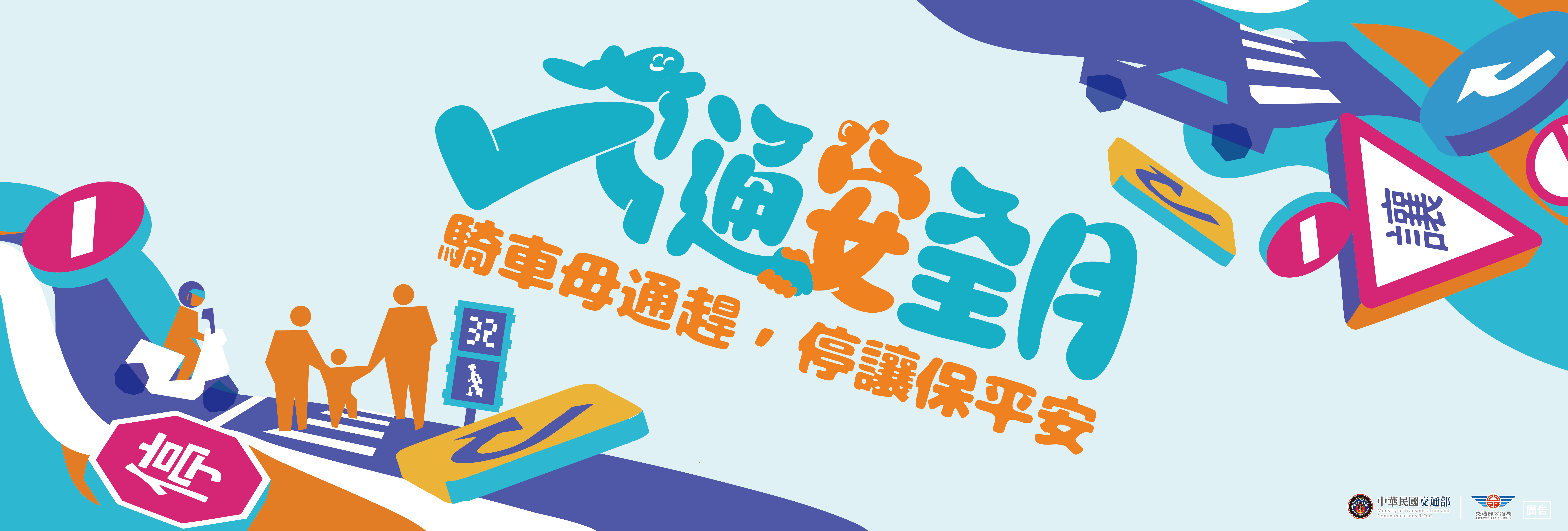 交通安全月主視覺